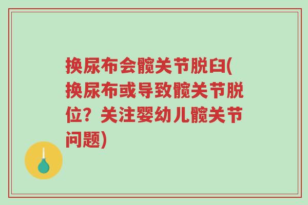 换尿布会髋关节脱臼(换尿布或导致髋关节脱位?关注婴幼儿髋关节问题)-第1张图片-超越 换尿布会髋关节脱臼(换尿布或导致髋关节脱位?关注婴幼儿髋关节问题)-第1张图片-超越