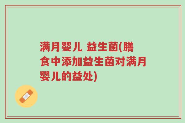 满月婴儿 益生菌(膳食中添加益生菌对满月婴儿的益处)-第1张图片-超越 满月婴儿 益生菌(膳食中添加益生菌对满月婴儿的益处)-第1张图片-超越