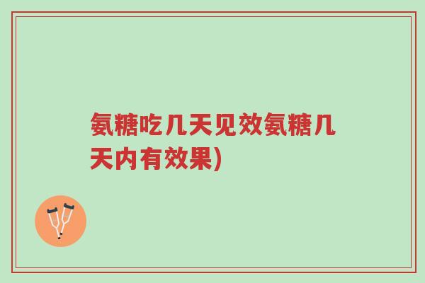 氨糖吃几天见效氨糖几天内有效果)-第1张图片-超越 氨糖吃几天见效氨糖几天内有效果)-第1张图片-超越