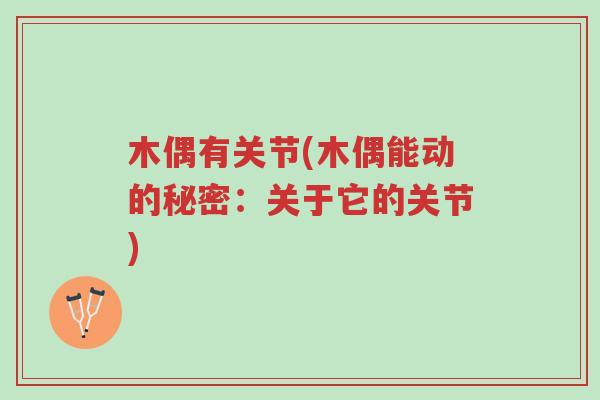 木偶有关节(木偶能动的秘密:关于它的关节)-第1张图片-超越 木偶有关节(木偶能动的秘密:关于它的关节)-第1张图片-超越