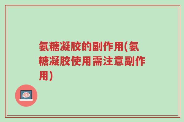 氨糖凝胶的副作用(氨糖凝胶使用需注意副作用)-第1张图片-超越 氨糖凝胶的副作用(氨糖凝胶使用需注意副作用)-第1张图片-超越