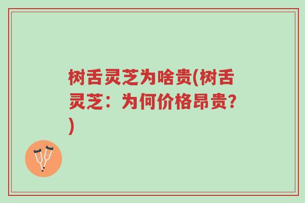 树舌灵芝为啥贵(树舌灵芝:为何价格昂贵?)-第1张图片-超越 树舌灵芝为啥贵(树舌灵芝:为何价格昂贵?)-第1张图片-超越