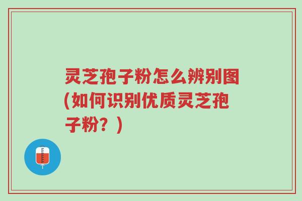 灵芝孢子粉怎么辨别图(如何识别优质灵芝孢子粉?)-第1张图片-超越 灵芝孢子粉怎么辨别图(如何识别优质灵芝孢子粉?)-第1张图片-超越