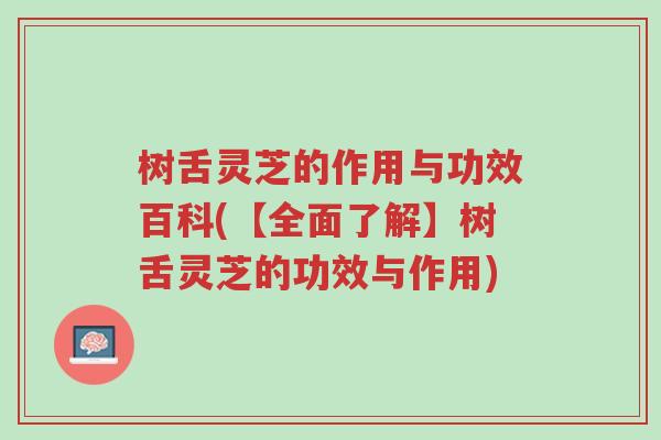 树舌灵芝的作用与功效百科(【全面了解】树舌灵芝的功效与作用)-第1张图片-超越 树舌灵芝的作用与功效百科(【全面了解】树舌灵芝的功效与作用)-第1张图片-超越