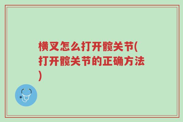 横叉怎么打开髋关节(打开髋关节的正确方法)-第1张图片-超越 横叉怎么打开髋关节(打开髋关节的正确方法)-第1张图片-超越
