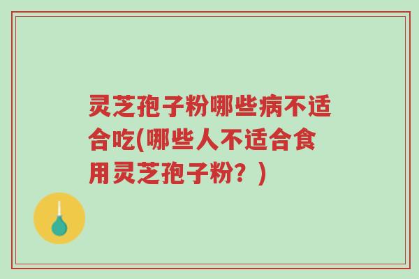 灵芝孢子粉哪些病不适合吃(哪些人不适合食用灵芝孢子粉?)-第1张图片-超越 灵芝孢子粉哪些病不适合吃(哪些人不适合食用灵芝孢子粉?)-第1张图片-超越