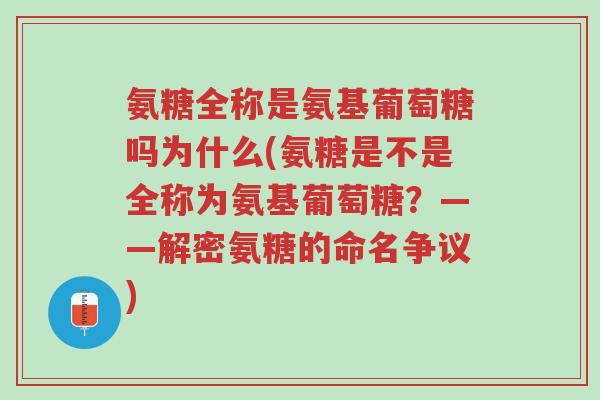 氨糖全称是氨基葡萄糖吗为什么(氨糖是不是全称为氨基葡萄糖?——解密氨糖的命名争议)-第1张图片-超越 氨糖全称是氨基葡萄糖吗为什么(氨糖是不是全称为氨基葡萄糖?——解密氨糖的命名争议)-第1张图片-超越