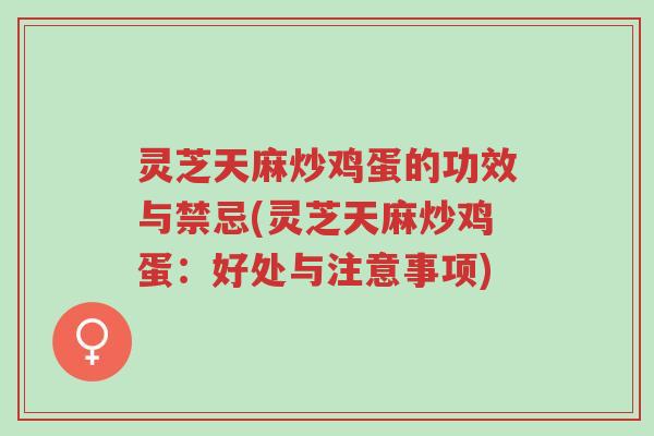 灵芝天麻炒鸡蛋的功效与禁忌(灵芝天麻炒鸡蛋:好处与注意事项)-第1张图片-超越 灵芝天麻炒鸡蛋的功效与禁忌(灵芝天麻炒鸡蛋:好处与注意事项)-第1张图片-超越