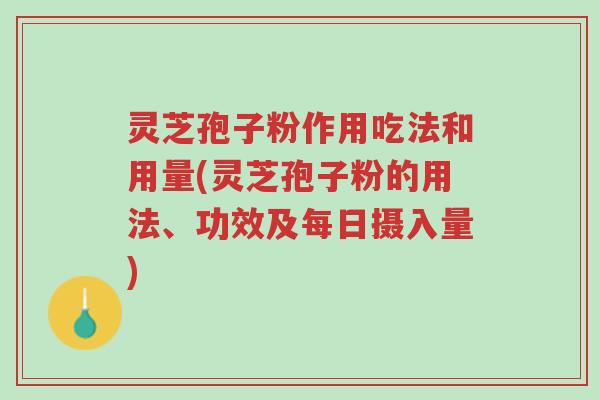 灵芝孢子粉作用吃法和用量(灵芝孢子粉的用法、功效及每日摄入量)-第1张图片-超越 灵芝孢子粉作用吃法和用量(灵芝孢子粉的用法、功效及每日摄入量)-第1张图片-超越
