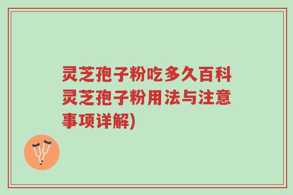 灵芝孢子粉吃多久百科灵芝孢子粉用法与注意事项详解)-第1张图片-超越 灵芝孢子粉吃多久百科灵芝孢子粉用法与注意事项详解)-第1张图片-超越