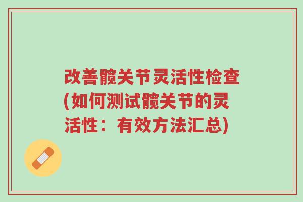 改善髋关节灵活性检查(如何测试髋关节的灵活性:有效方法汇总)-第1张图片-超越 改善髋关节灵活性检查(如何测试髋关节的灵活性:有效方法汇总)-第1张图片-超越