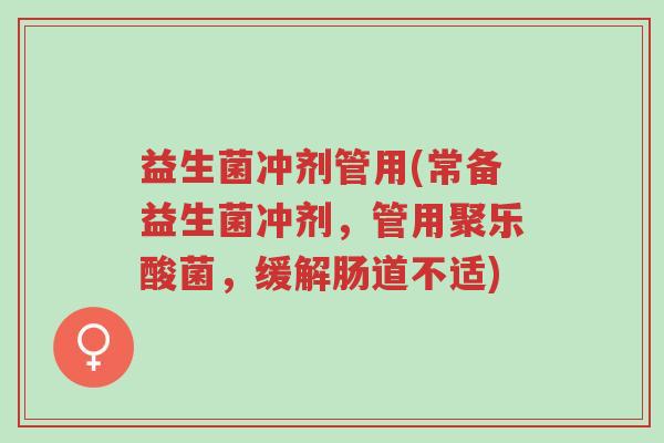 益生菌冲剂管用(常备益生菌冲剂,管用聚乐酸菌,缓解肠道不适)-第1张图片-超越 益生菌冲剂管用(常备益生菌冲剂,管用聚乐酸菌,缓解肠道不适)-第1张图片-超越