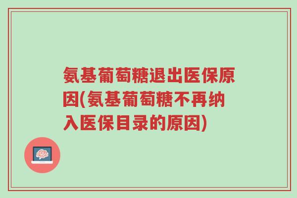氨基葡萄糖退出医保原因(氨基葡萄糖不再纳入医保目录的原因)-第1张图片-超越 氨基葡萄糖退出医保原因(氨基葡萄糖不再纳入医保目录的原因)-第1张图片-超越
