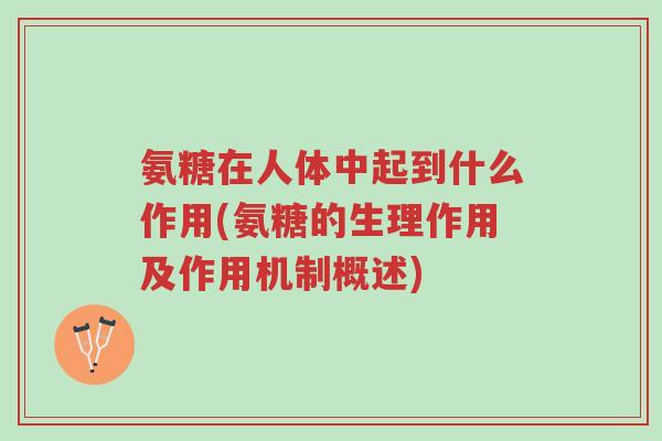 氨糖在人体中起到什么作用(氨糖的生理作用及作用机制概述)-第1张图片-超越 氨糖在人体中起到什么作用(氨糖的生理作用及作用机制概述)-第1张图片-超越