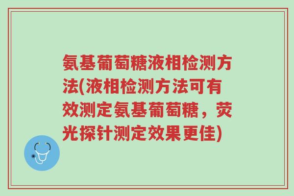 氨基葡萄糖液相检测方法(液相检测方法可有效测定氨基葡萄糖,荧光探针测定效果更佳)-第1张图片-超越 氨基葡萄糖液相检测方法(液相检测方法可有效测定氨基葡萄糖,荧光探针测定效果更佳)-第1张图片-超越