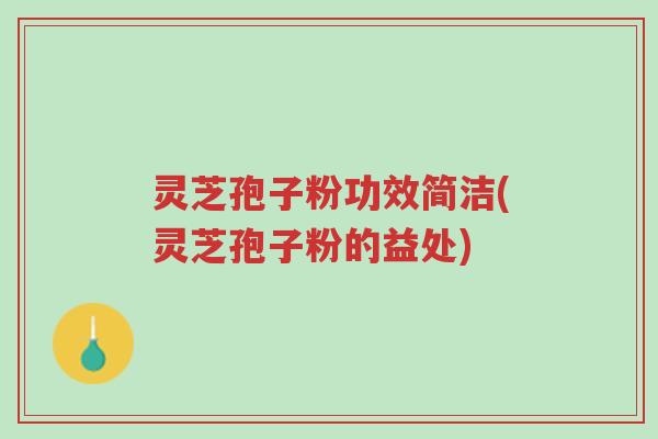 灵芝孢子粉功效简洁(灵芝孢子粉的益处)-第1张图片-超越 灵芝孢子粉功效简洁(灵芝孢子粉的益处)-第1张图片-超越