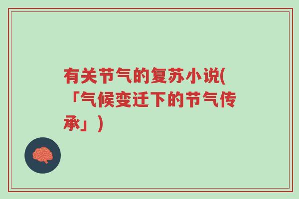 有关节气的复苏小说(「气候变迁下的节气传承」)-第1张图片-超越 有关节气的复苏小说(「气候变迁下的节气传承」)-第1张图片-超越