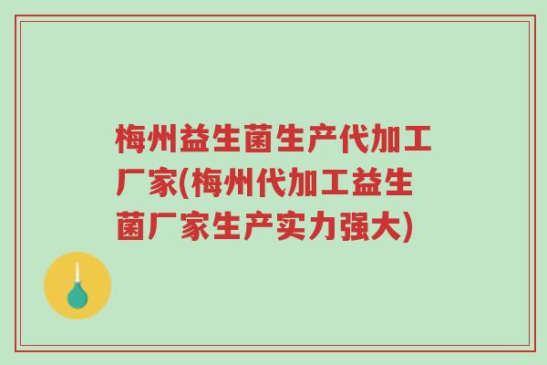 梅州益生菌生产代加工厂家(梅州代加工益生菌厂家生产实力强大)-第1张图片-超越 梅州益生菌生产代加工厂家(梅州代加工益生菌厂家生产实力强大)-第1张图片-超越
