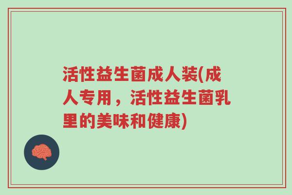 活性益生菌成人装(成人专用，活性益生菌乳里的美味和健康)-第1张图片-超越