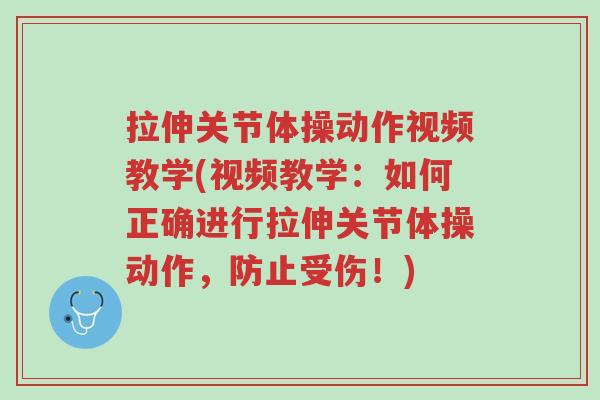 拉伸关节体操动作视频教学(视频教学:如何正确进行拉伸关节体操动作,防止受伤!)-第1张图片-超越 拉伸关节体操动作视频教学(视频教学:如何正确进行拉伸关节体操动作,防止受伤!)-第1张图片-超越