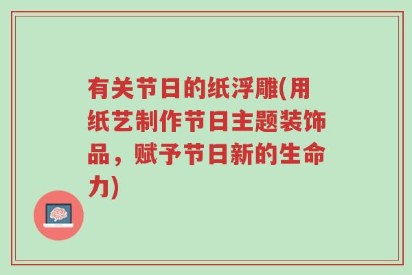 有关节日的纸浮雕(用纸艺制作节日主题装饰品,赋予节日新的生命力)-第1张图片-超越 有关节日的纸浮雕(用纸艺制作节日主题装饰品,赋予节日新的生命力)-第1张图片-超越