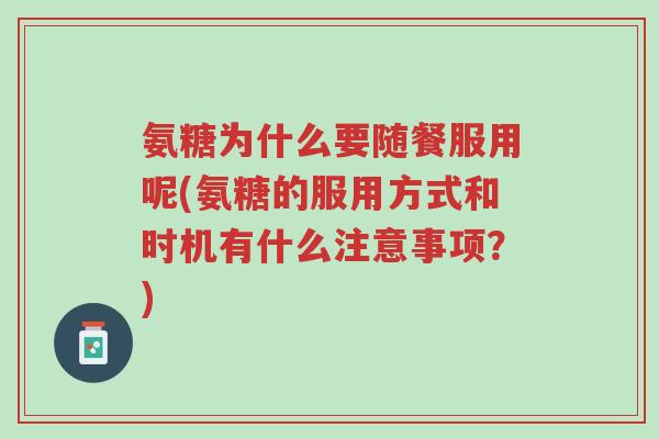 氨糖为什么要随餐服用呢(氨糖的服用方式和时机有什么注意事项?)-第1张图片-超越 氨糖为什么要随餐服用呢(氨糖的服用方式和时机有什么注意事项?)-第1张图片-超越