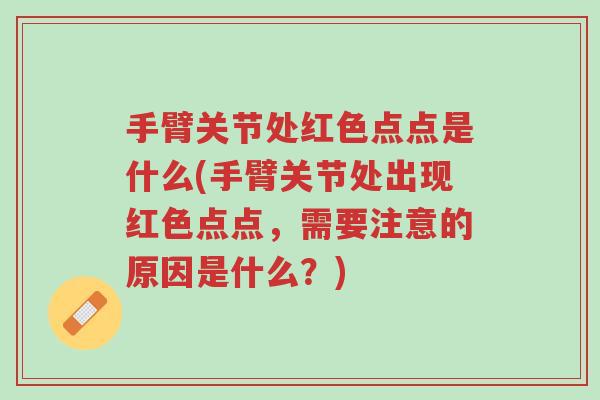 手臂关节处红色点点是什么(手臂关节处出现红色点点，需要注意的原因是什么？)-第1张图片-超越