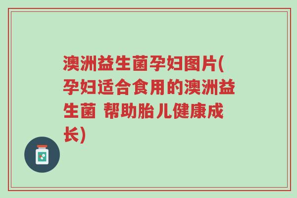 澳洲益生菌孕妇图片(孕妇适合食用的澳洲益生菌 帮助胎儿健康成长)-第1张图片-超越 澳洲益生菌孕妇图片(孕妇适合食用的澳洲益生菌 帮助胎儿健康成长)-第1张图片-超越