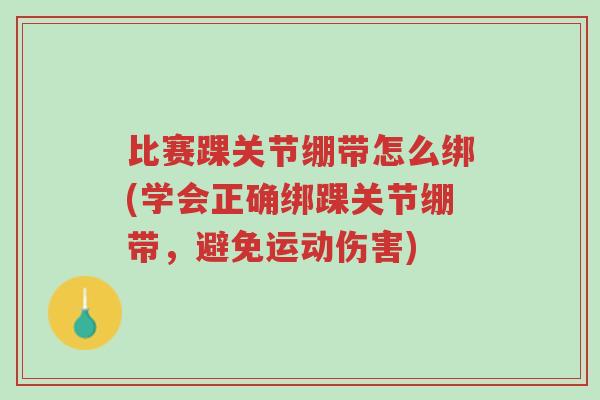 比赛踝关节绷带怎么绑(学会正确绑踝关节绷带,避免运动伤害)-第1张图片-超越 比赛踝关节绷带怎么绑(学会正确绑踝关节绷带,避免运动伤害)-第1张图片-超越