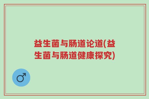 益生菌与肠道论道(益生菌与肠道健康探究)-第1张图片-超越 益生菌与肠道论道(益生菌与肠道健康探究)-第1张图片-超越