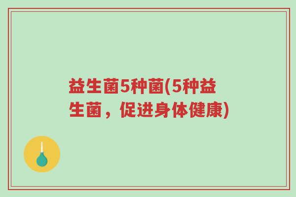 益生菌5种菌(5种益生菌,促进身体健康)-第1张图片-超越 益生菌5种菌(5种益生菌,促进身体健康)-第1张图片-超越
