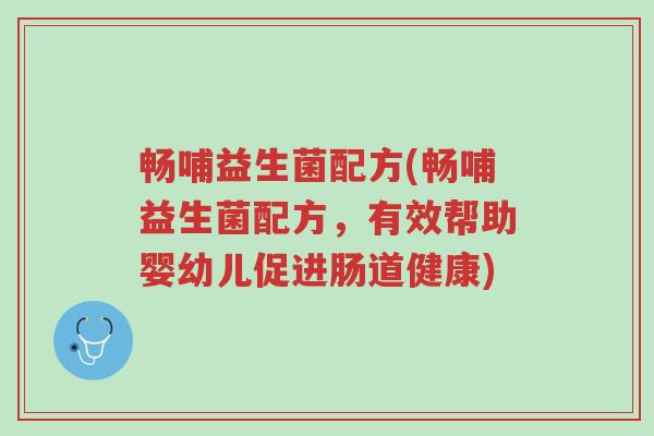 畅哺益生菌配方(畅哺益生菌配方,有效帮助婴幼儿促进肠道健康)-第1张图片-超越 畅哺益生菌配方(畅哺益生菌配方,有效帮助婴幼儿促进肠道健康)-第1张图片-超越