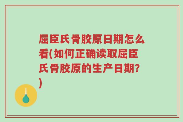 屈臣氏骨胶原日期怎么看(如何正确读取屈臣氏骨胶原的生产日期？)-第1张图片-超越