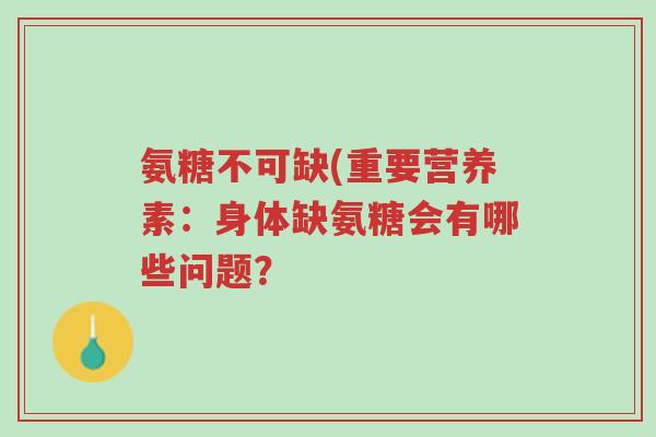 氨糖不可缺(重要营养素:身体缺氨糖会有哪些问题?-第1张图片-超越 氨糖不可缺(重要营养素:身体缺氨糖会有哪些问题?-第1张图片-超越