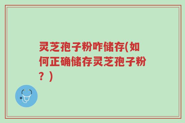 灵芝孢子粉咋储存(如何正确储存灵芝孢子粉?)-第1张图片-超越 灵芝孢子粉咋储存(如何正确储存灵芝孢子粉?)-第1张图片-超越