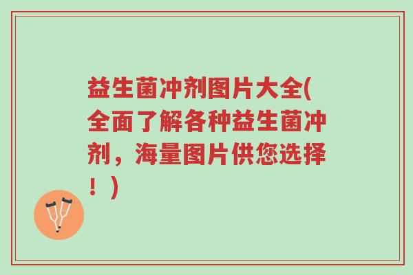 益生菌冲剂图片大全(全面了解各种益生菌冲剂,海量图片供您选择!)-第1张图片-超越 益生菌冲剂图片大全(全面了解各种益生菌冲剂,海量图片供您选择!)-第1张图片-超越
