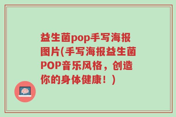 益生菌pop手写海报图片(手写海报益生菌POP音乐风格,创造你的身体健康!)-第1张图片-超越 益生菌pop手写海报图片(手写海报益生菌POP音乐风格,创造你的身体健康!)-第1张图片-超越