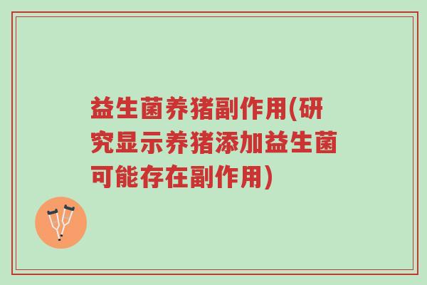 益生菌养猪副作用(研究显示养猪添加益生菌可能存在副作用)-第1张图片-超越 益生菌养猪副作用(研究显示养猪添加益生菌可能存在副作用)-第1张图片-超越