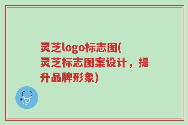 灵芝logo标志图(灵芝标志图案设计,提升品牌形象)-第1张图片-超越 灵芝logo标志图(灵芝标志图案设计,提升品牌形象)-第1张图片-超越