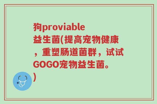 狗proviable益生菌(提高宠物健康,重塑肠道菌群,试试GOGO宠物益生菌。)-第1张图片-超越 狗proviable益生菌(提高宠物健康,重塑肠道菌群,试试GOGO宠物益生菌。)-第1张图片-超越