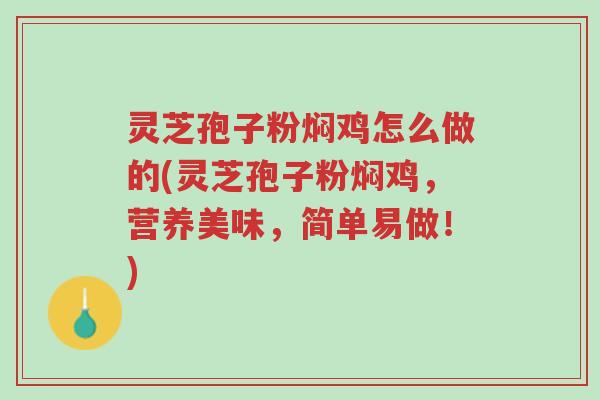 灵芝孢子粉焖鸡怎么做的(灵芝孢子粉焖鸡,营养美味,简单易做!)-第1张图片-超越 灵芝孢子粉焖鸡怎么做的(灵芝孢子粉焖鸡,营养美味,简单易做!)-第1张图片-超越