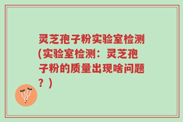 灵芝孢子粉实验室检测(实验室检测:灵芝孢子粉的质量出现啥问题?)-第1张图片-超越 灵芝孢子粉实验室检测(实验室检测:灵芝孢子粉的质量出现啥问题?)-第1张图片-超越