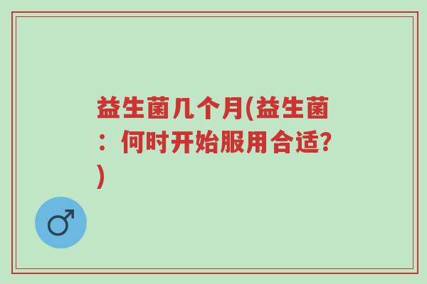 益生菌几个月(益生菌:何时开始服用合适?)-第1张图片-超越 益生菌几个月(益生菌:何时开始服用合适?)-第1张图片-超越
