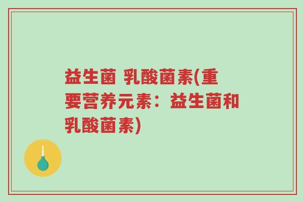 益生菌 乳酸菌素(重要营养元素:益生菌和乳酸菌素)-第1张图片-超越 益生菌 乳酸菌素(重要营养元素:益生菌和乳酸菌素)-第1张图片-超越