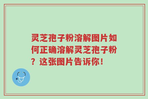 灵芝孢子粉溶解图片如何正确溶解灵芝孢子粉?这张图片告诉你!-第1张图片-超越 灵芝孢子粉溶解图片如何正确溶解灵芝孢子粉?这张图片告诉你!-第1张图片-超越