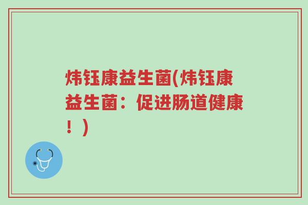 炜钰康益生菌(炜钰康益生菌:促进肠道健康!)-第1张图片-超越 炜钰康益生菌(炜钰康益生菌:促进肠道健康!)-第1张图片-超越