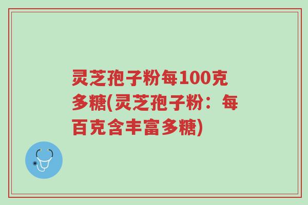 灵芝孢子粉每100克多糖(灵芝孢子粉:每百克含丰富多糖)-第1张图片-超越 灵芝孢子粉每100克多糖(灵芝孢子粉:每百克含丰富多糖)-第1张图片-超越