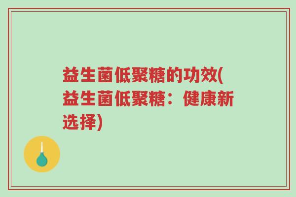 益生菌低聚糖的功效(益生菌低聚糖:健康新选择)-第1张图片-超越 益生菌低聚糖的功效(益生菌低聚糖:健康新选择)-第1张图片-超越