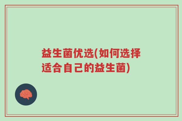 益生菌优选(如何选择适合自己的益生菌)-第1张图片-超越 益生菌优选(如何选择适合自己的益生菌)-第1张图片-超越