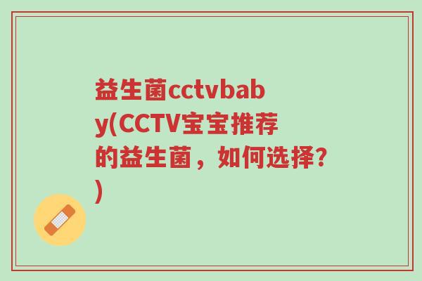 益生菌cctvbaby(CCTV宝宝推荐的益生菌,如何选择?)-第1张图片-超越 益生菌cctvbaby(CCTV宝宝推荐的益生菌,如何选择?)-第1张图片-超越